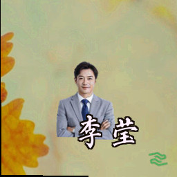 李莹