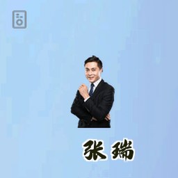 张瑞